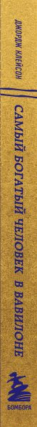 Изображение товара Книга Бомбора Самый богатый человек в Вавилоне / 9785041717001 (Клейсон Д.)