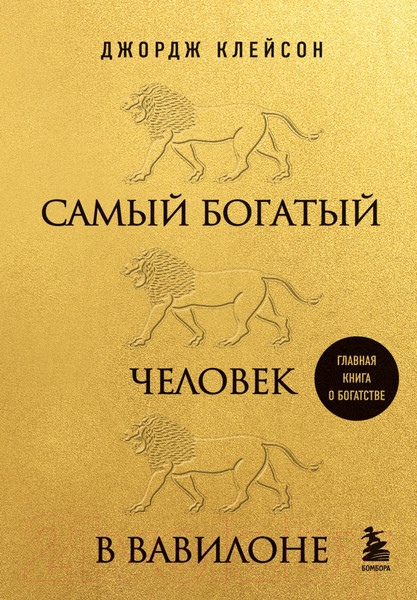 Изображение товара Книга Бомбора Самый богатый человек в Вавилоне / 9785041748111 (Клейсон Д.)