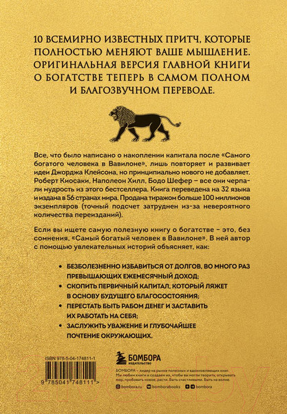 Изображение товара Книга Бомбора Самый богатый человек в Вавилоне / 9785041748111 (Клейсон Д.)