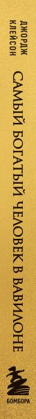 Изображение товара Книга Бомбора Самый богатый человек в Вавилоне / 9785041748111 (Клейсон Д.)