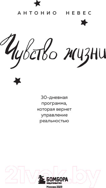 Изображение товара Книга Бомбора Чувство жизни (Невес А.)