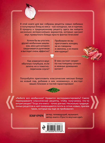 Изображение товара Книга Эксмо Самые интересные рецепты из мяса с изюминкой (Ивенская О. 9785699879168)