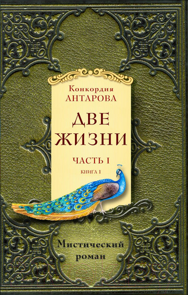 Изображение товара Набор книг Эксмо Две жизни. Часть 1 (Антарова К.Е.)