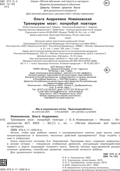 Изображение товара Развивающая книга АСТ Тренируем мозг: попробуй повторить, мягкая обложка (Новиковская Ольга)
