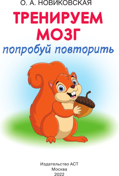 Изображение товара Развивающая книга АСТ Тренируем мозг: попробуй повторить, мягкая обложка (Новиковская Ольга)
