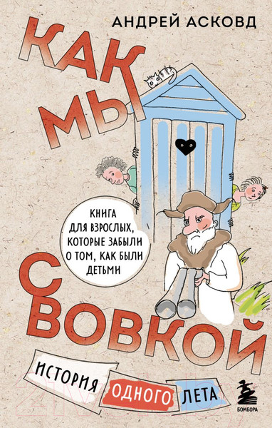 Изображение товара Книга Эксмо Как мы с Вовкой. История одного лета (Асковд А.)