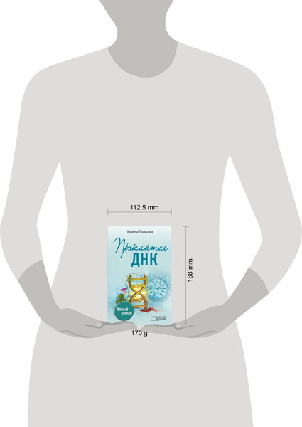 Изображение товара Книга Эксмо Проклятие ДНК (Градова Ирина)