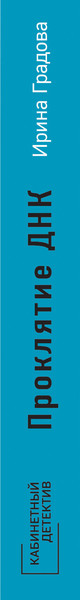 Изображение товара Книга Эксмо Проклятие ДНК (Градова Ирина)