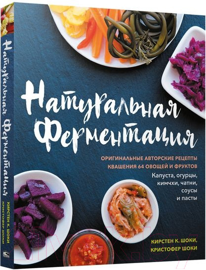Изображение товара Книга Попурри Натуральная ферментация: Оригинальные авторские рецепты (Шоки К.К.)