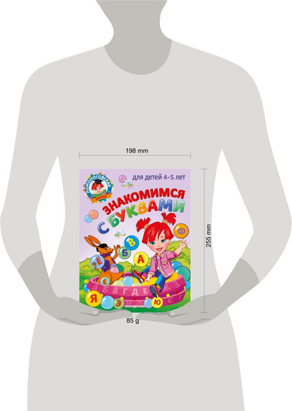 Изображение товара Книга Эксмо Знакомимся с буквами: для детей 4-5 лет, мягкая обложка (Егупова Валентина)