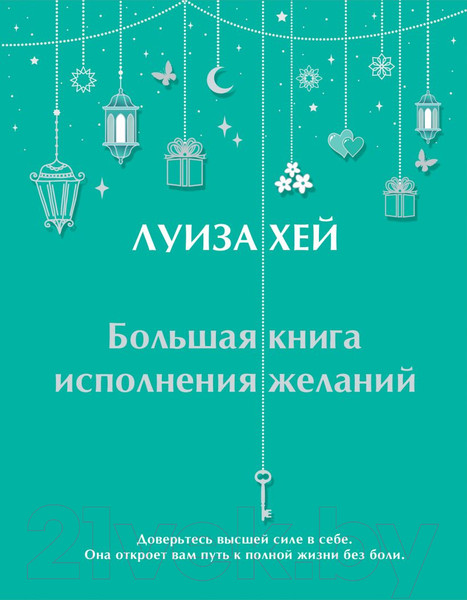 Изображение товара Книга Эксмо Большая книга исполнения желаний (Хей Л.)