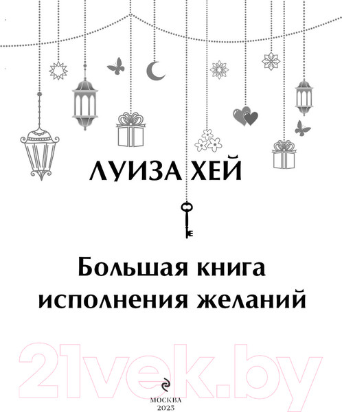 Изображение товара Книга Эксмо Большая книга исполнения желаний (Хей Л.)