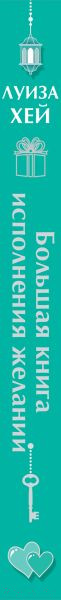 Изображение товара Книга Эксмо Большая книга исполнения желаний (Хей Л.)