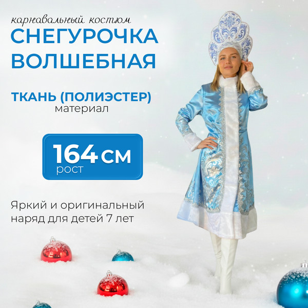 Изображение товара Костюм карнавальный Пуговка Снегурочка волшебная / 3034 к-23 (р.164-46)