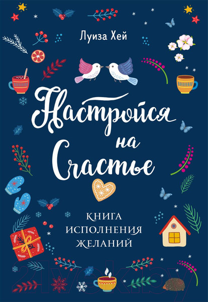 Изображение товара Книга Эксмо Настройся на счастье. Книга исполнения желаний (Хей Л.)
