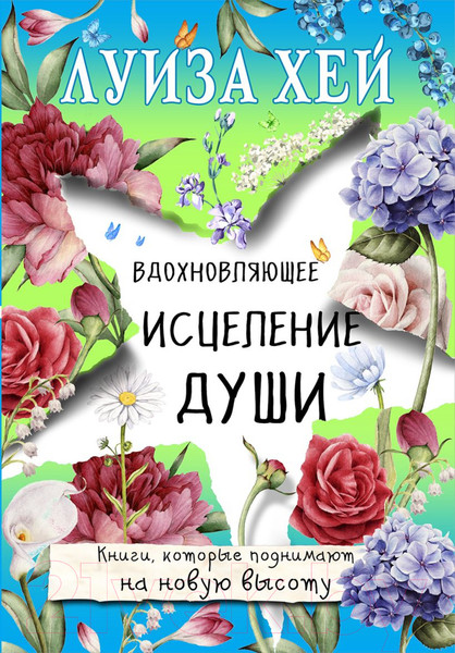 Изображение товара Книга Эксмо Вдохновляющее исцеление души (Хей Л.)
