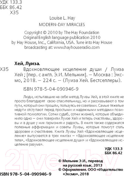 Изображение товара Книга Эксмо Вдохновляющее исцеление души (Хей Л.)