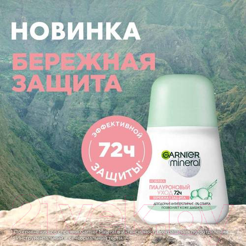 Изображение товара Дезодорант шариковый Garnier Гиалуроновый уход 72ч (50мл)