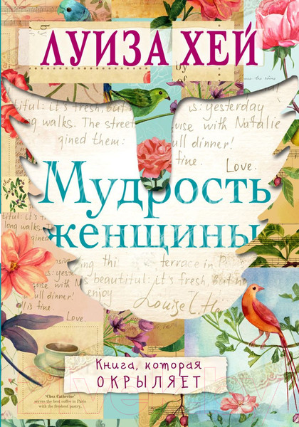 Изображение товара Книга Эксмо Мудрость женщины (Хей Л.)