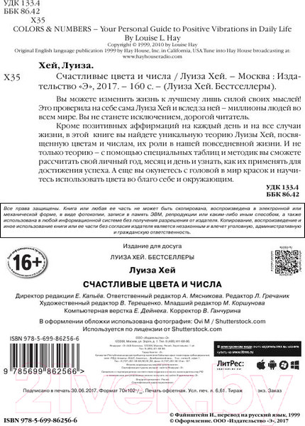 Изображение товара Книга Эксмо Счастливые цвета и числа (Хей Л.)
