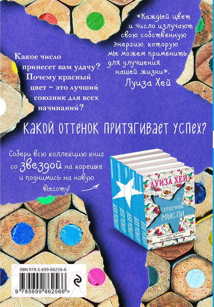 Изображение товара Книга Эксмо Счастливые цвета и числа (Хей Л.)