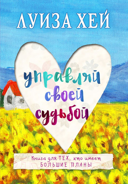 Изображение товара Книга Эксмо Управляй своей судьбой (Хей Л.)