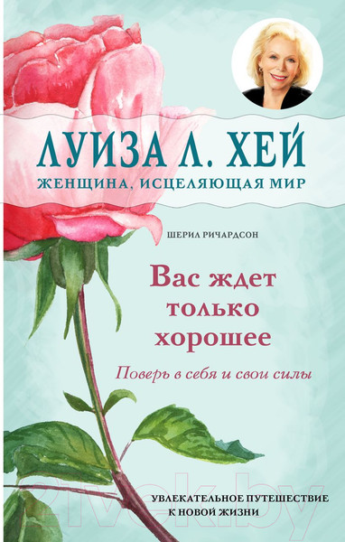 Изображение товара Книга Эксмо Вас ждет только хорошее (Хей Л., Ричардсон Ш.)