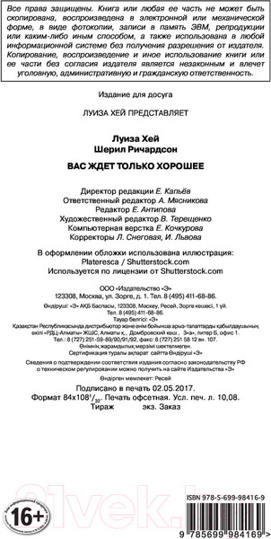 Изображение товара Книга Эксмо Вас ждет только хорошее (Хей Л., Ричардсон Ш.)
