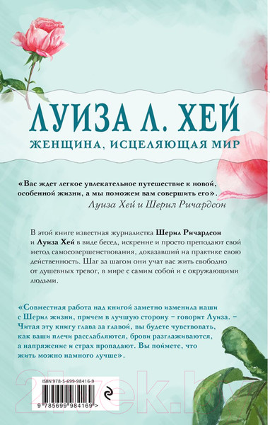 Изображение товара Книга Эксмо Вас ждет только хорошее (Хей Л., Ричардсон Ш.)