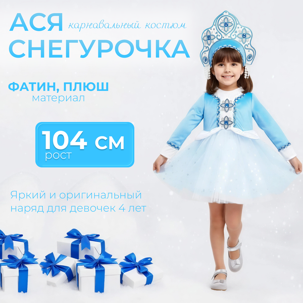Изображение товара Костюм карнавальный Пуговка Снегурочка Ася / 3028 к-22-26-104 (р.104-52)