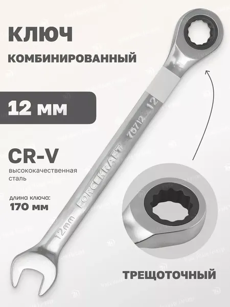 Изображение товара Гаечный ключ ForceKraft FK-75712