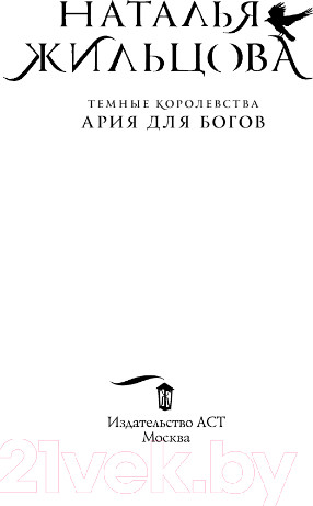 Изображение товара Книга АСТ Темные Королевства. Ария для богов (Жильцова Н.)
