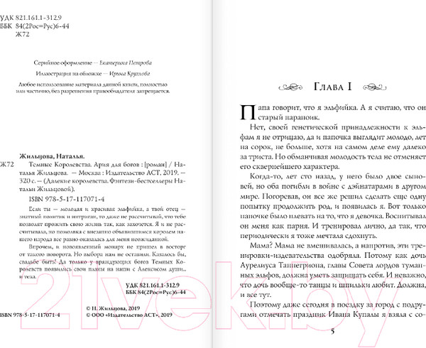Изображение товара Книга АСТ Темные Королевства. Ария для богов (Жильцова Н.)