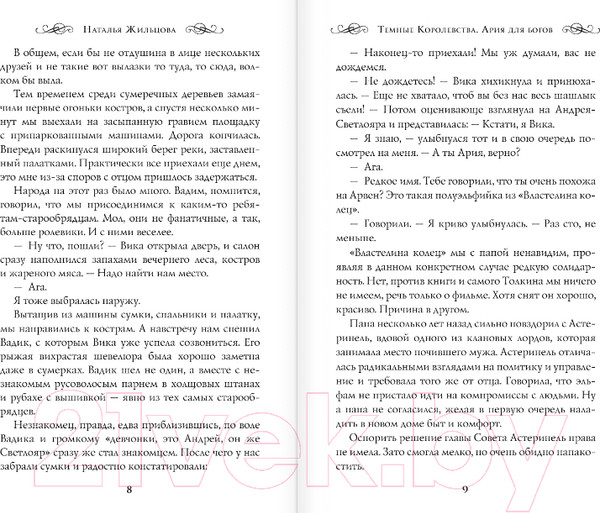 Изображение товара Книга АСТ Темные Королевства. Ария для богов (Жильцова Н.)