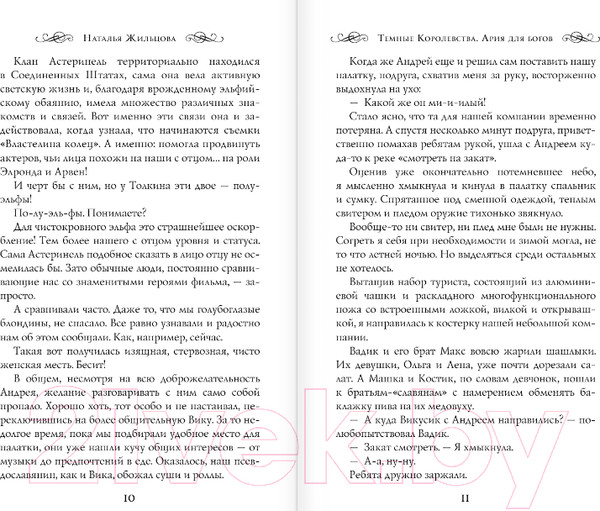 Изображение товара Книга АСТ Темные Королевства. Ария для богов (Жильцова Н.)