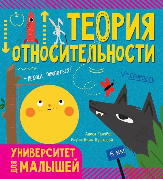 Изображение товара Энциклопедия АСТ Теория относительности. Университет для малышей (Ткачева А.А.)