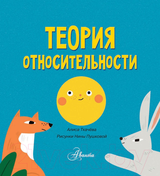 Изображение товара Энциклопедия АСТ Теория относительности. Университет для малышей (Ткачева А.А.)