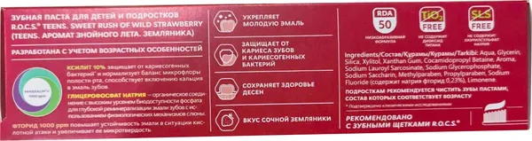 Изображение товара Зубная паста R.O.C.S. Teens Аромат знойного лета. Земляника (74г)