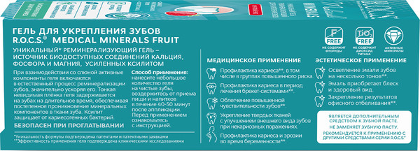 Изображение товара Гель для укрепления эмали R.O.C.S. Medical Minerals Fruit (45г)
