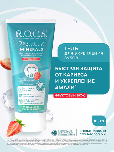 Изображение товара Гель для укрепления эмали R.O.C.S. Medical Minerals Fruit (45г)