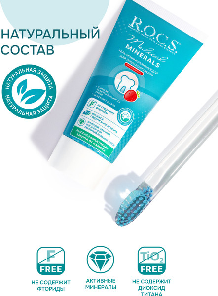 Изображение товара Гель для укрепления эмали R.O.C.S. Medical Minerals Fruit (45г)