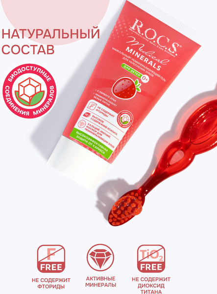Изображение товара Гель для укрепления эмали R.O.C.S. Medical Minerals для детей (45г)