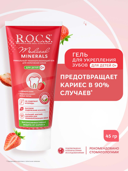 Изображение товара Гель для укрепления эмали R.O.C.S. Medical Minerals для детей (45г)