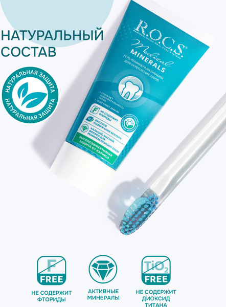 Изображение товара Гель для укрепления эмали R.O.C.S. Medical Minerals (45г)