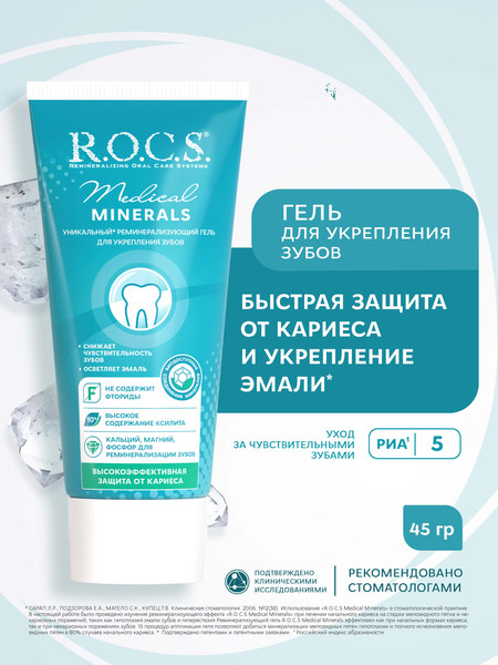 Изображение товара Гель для укрепления эмали R.O.C.S. Medical Minerals (45г)