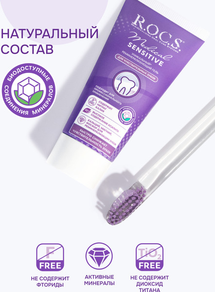 Изображение товара Гель для укрепления эмали R.O.C.S. Medical Sensitive (45г)