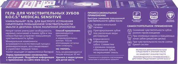 Изображение товара Гель для укрепления эмали R.O.C.S. Medical Sensitive (45г)