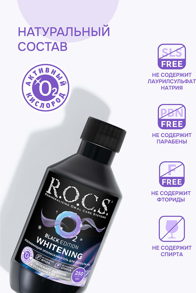 Изображение товара Ополаскиватель для полости рта R.O.C.S. Black Edition отбеливающий (400мл)