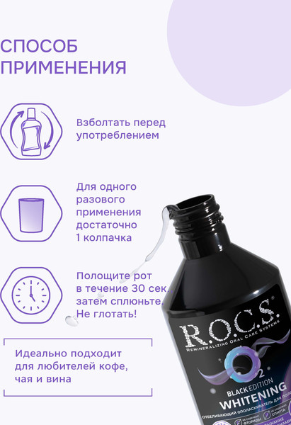 Изображение товара Ополаскиватель для полости рта R.O.C.S. Black Edition отбеливающий (400мл)