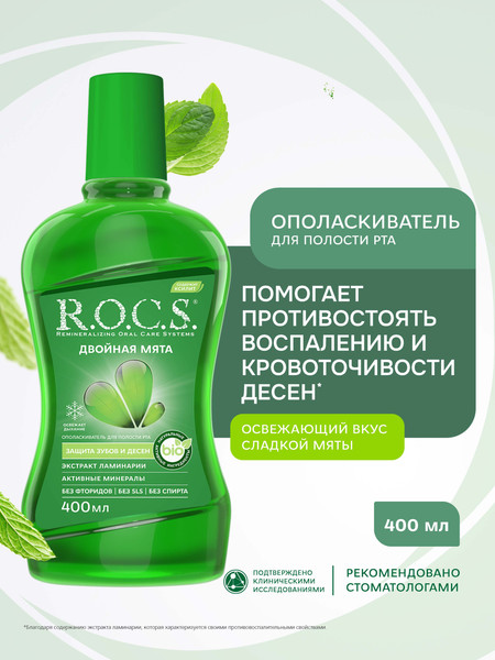 Изображение товара Ополаскиватель для полости рта R.O.C.S. Двойная мята (400мл)